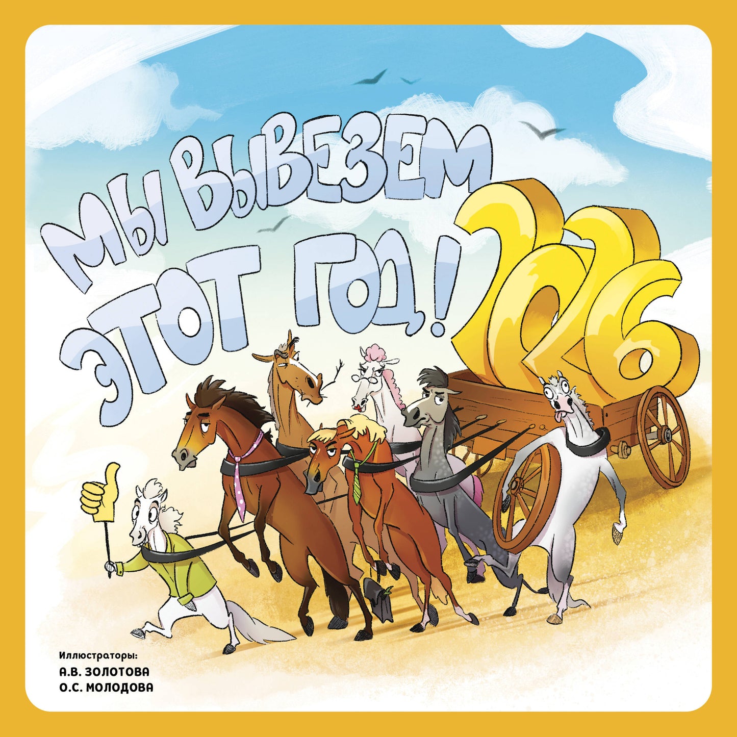 Мы вывезем этот год! Календарь настенный на 2026 год (300х300 мм)