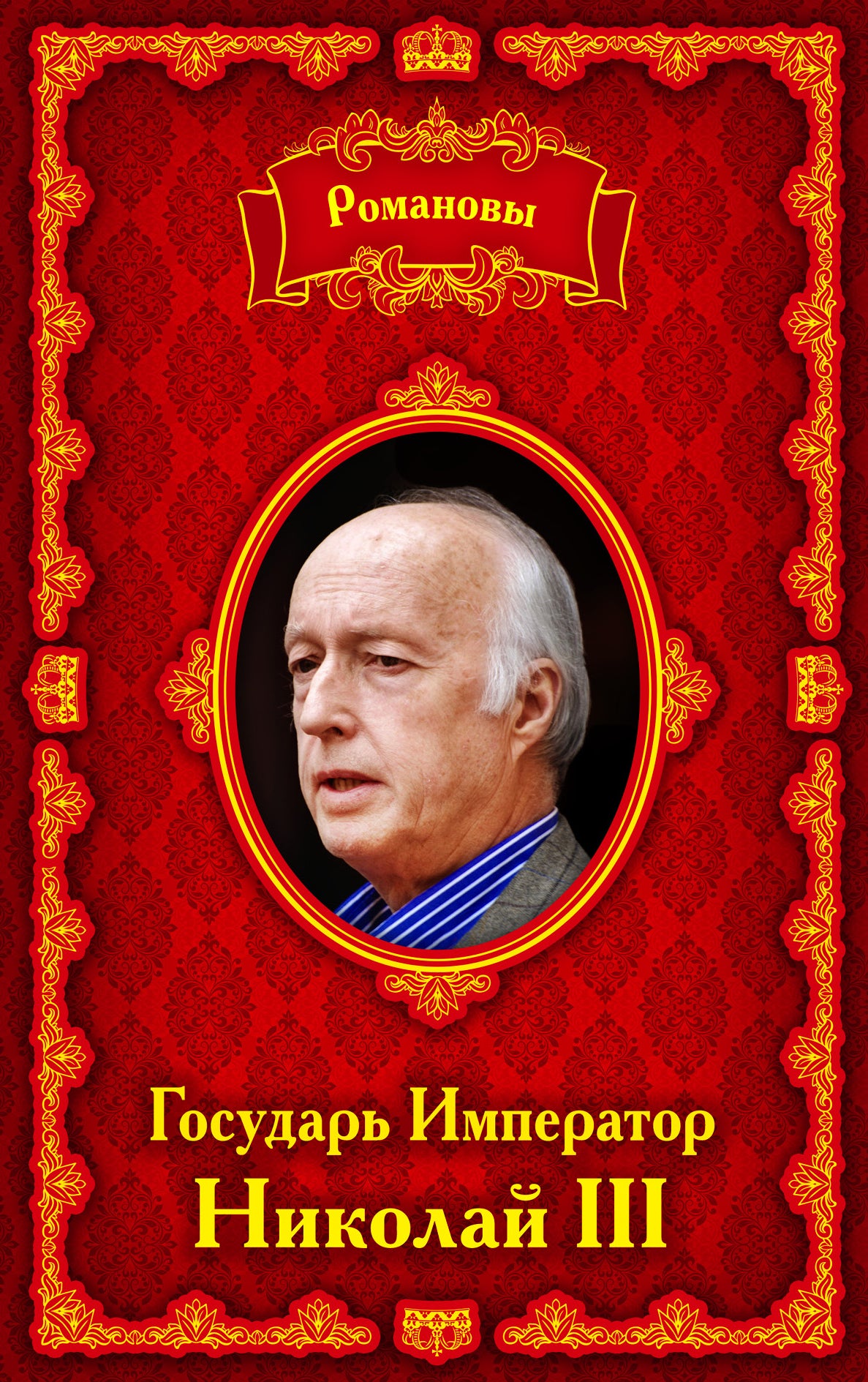 Romanovy. L'empereur Nicolas III