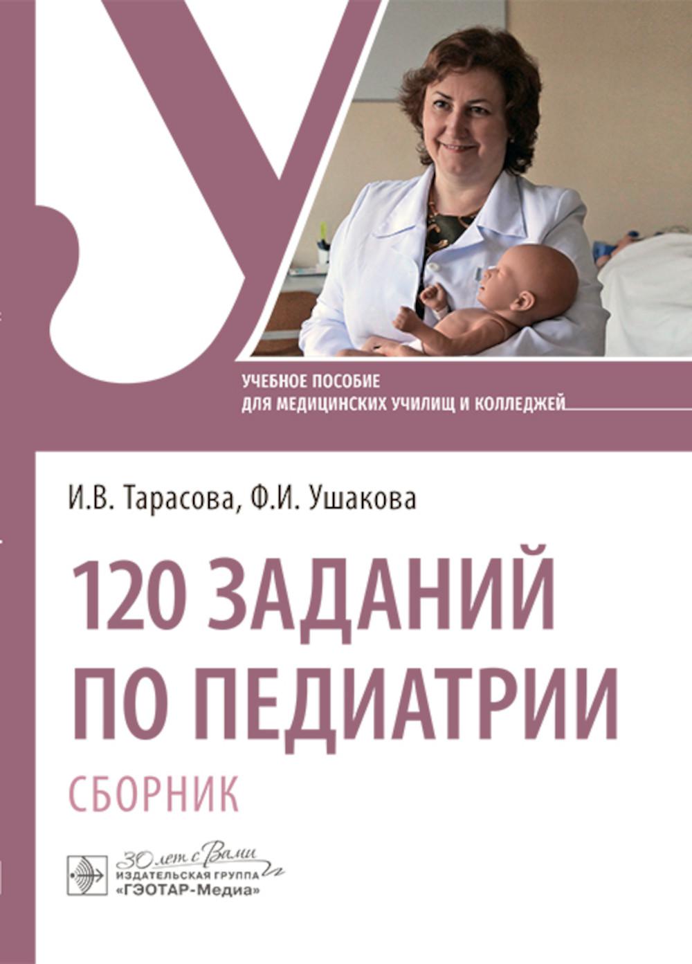 120 заданий по педиатрии. Сборник : учебное пособие / И. В. Тарасова, Ф. И. Ушакова. — Москва : ГЭОТАР-Медиа, 2024. — 248 с. : ил.