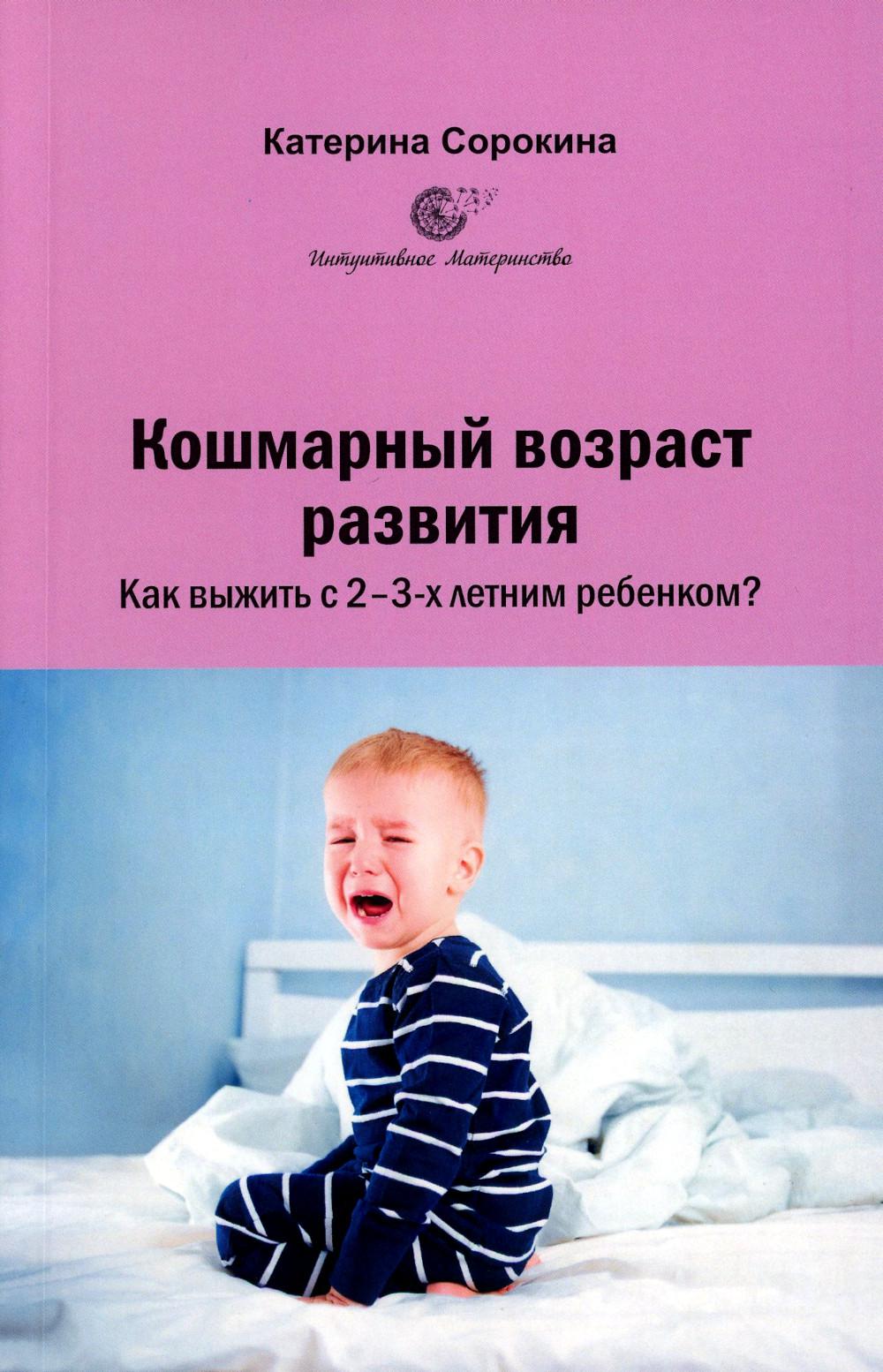 Кошмарный возраст развития. Comment voulez-vous 2-3-х летним ребенком?