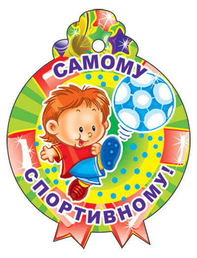 М-11371 Медаль. Самому спортивному! (С блестками в лаке)