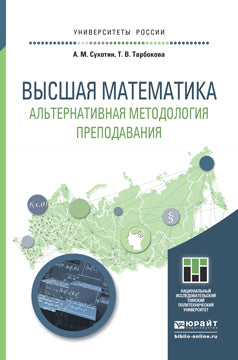 ВЫСШАЯ МАТЕМАТИКА. АЛЬТЕРНАТИВНАЯ МЕТОДОЛОГИЯ ПРЕПОДАВАНИЯ. Posologie appropriée pour la prise en charge du baccalauréat