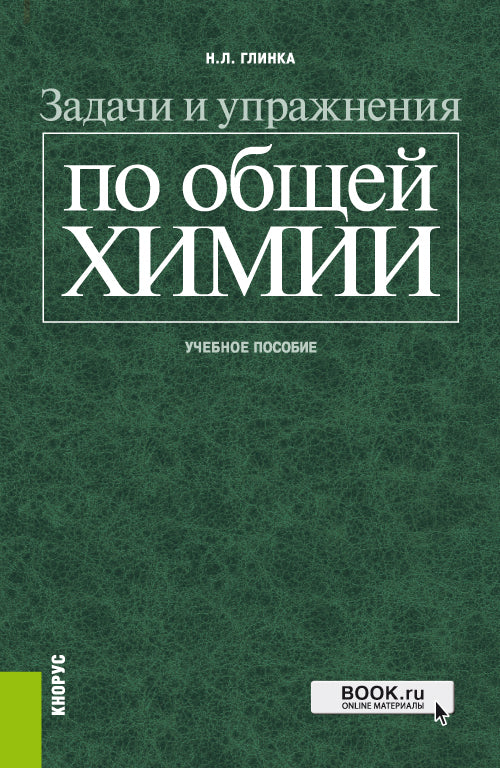 Задачи и упражнения по общей химии. (Бакалавриат, Специалитет). C'est normal.