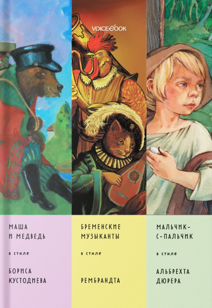 Сказки в стиле великих художников. Partie 5. НОВИНКА