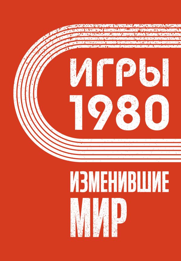 Jeux de 1980. Изменившие мир
