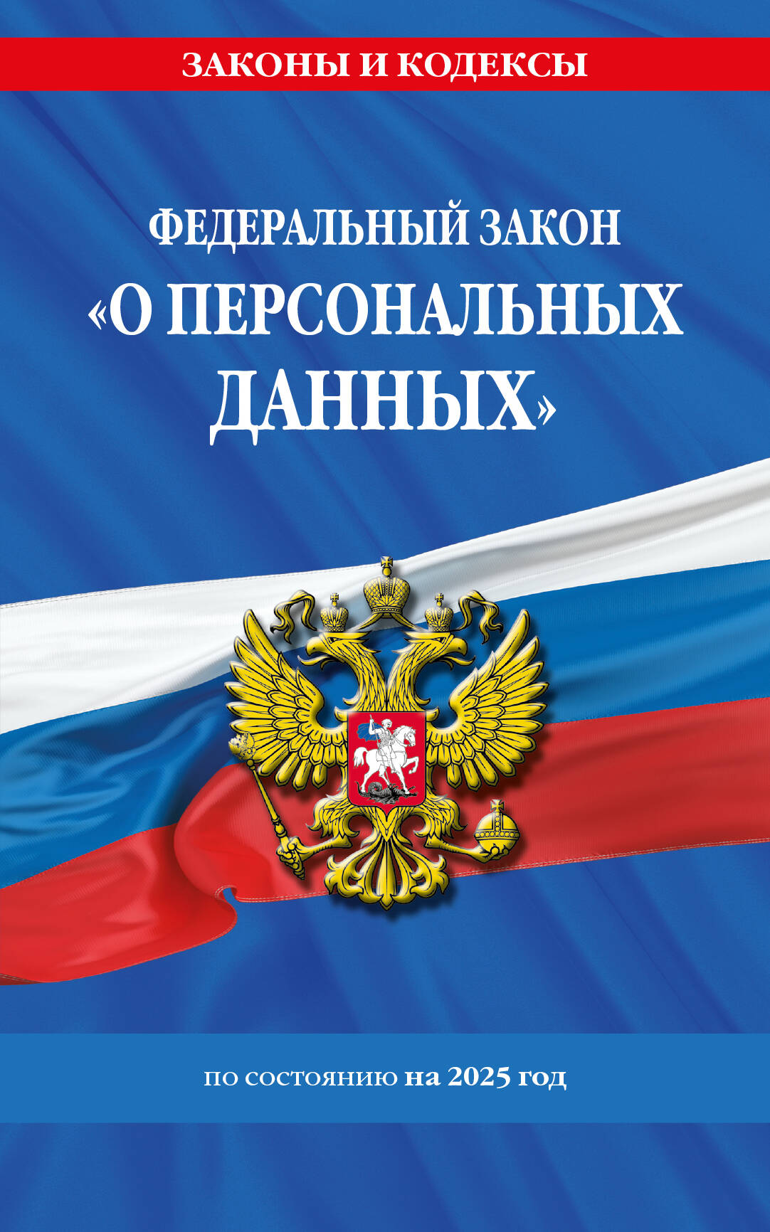 ФЗ "О персональных данных" по сост. en 2025 / ФЗ №152-ФЗ
