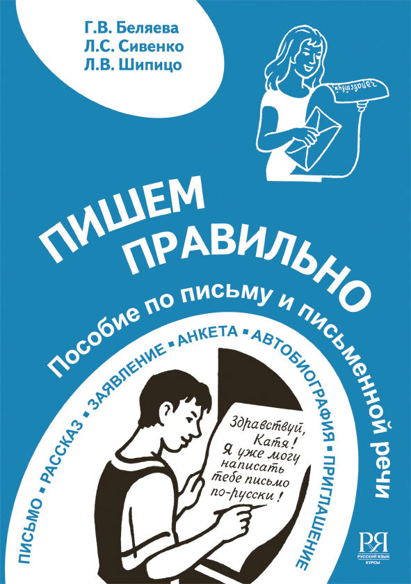 Пишем правильно. Пособие по письму и письменной речи.
