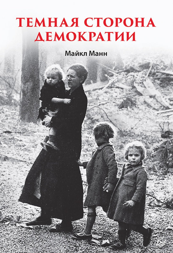 Thèmes de la démocratie : объяснение этнических чисток