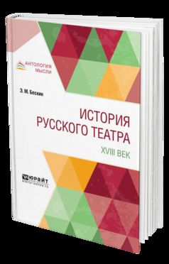 ИСТОРИЯ РУССКОГО ТЕАТРА. XVIII ÈME