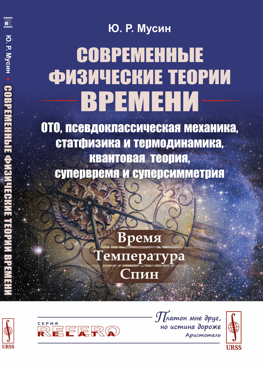 Современные физические теории времени (ОТО, псевдоклассическая механика, статфизика и термодинамика, квантовая теория, супервремя et supersimmétrie) : Température – température – essorage