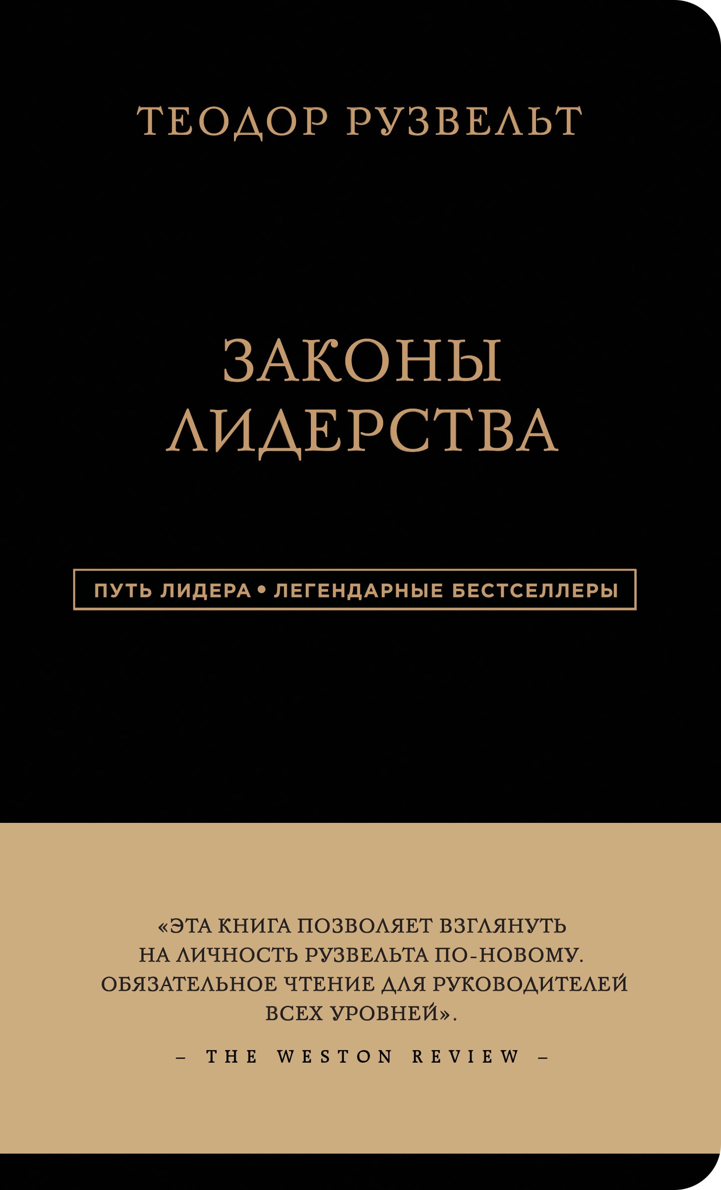 Théodore Ruzvelt. Законы лидерства