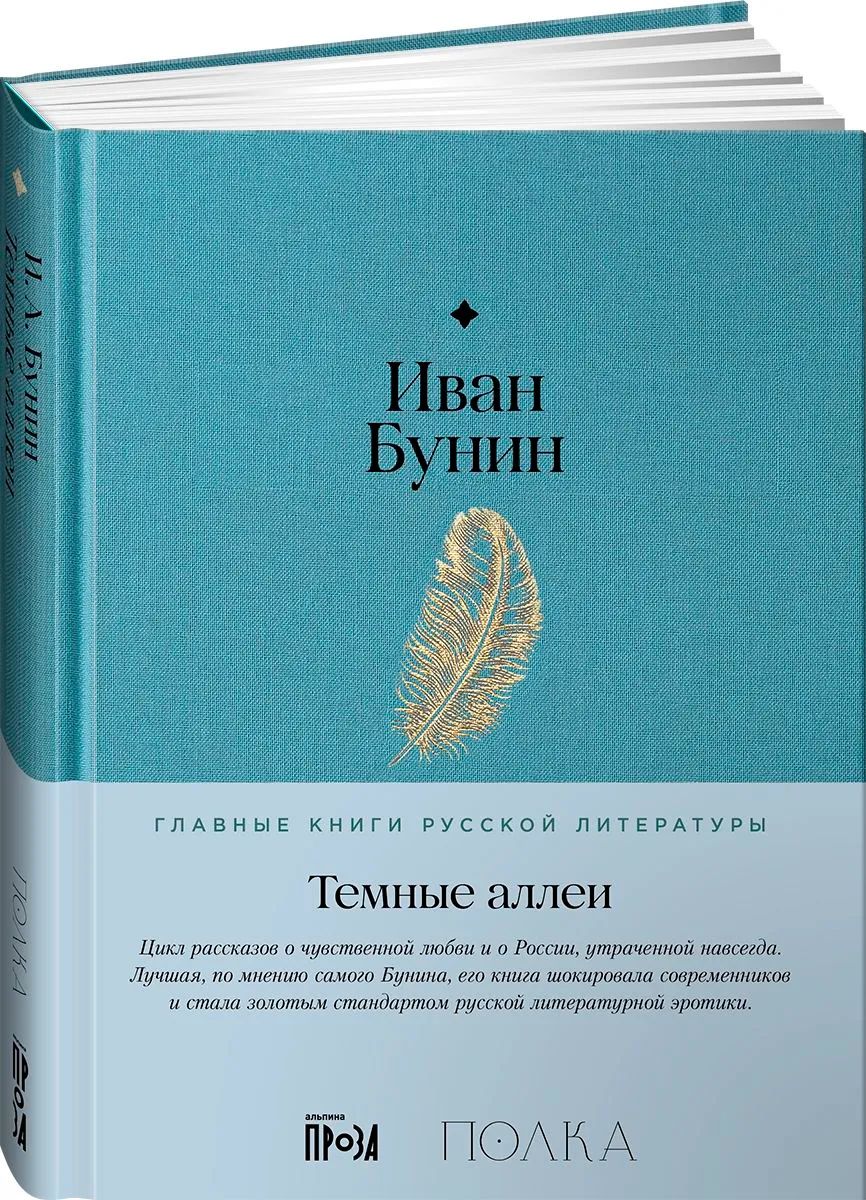 Темные аллеи: рассказы