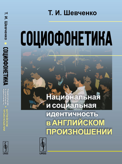 Социофонетика: Национальная и социальная идентичность в английском произношении