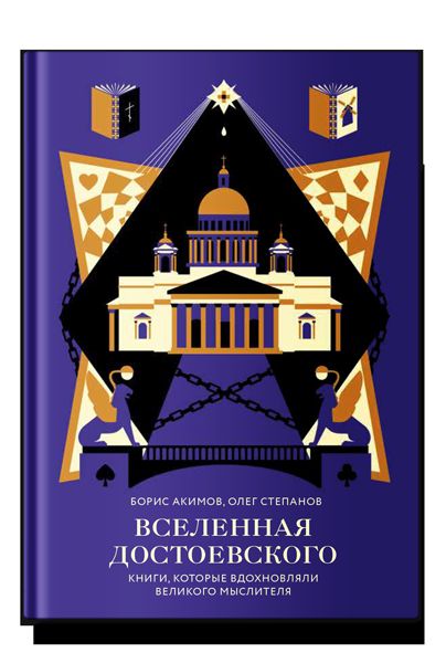 Вселенная Достоевского. Книги, которые вдохновляли великого мыслителя