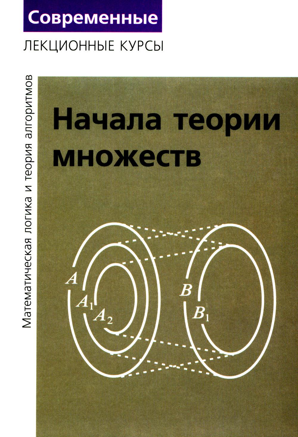 Lexiques sur la logique mathématique et les algorithmes théoriques. Ч. 1. Начала теории множеств. 8-е изд., стер
