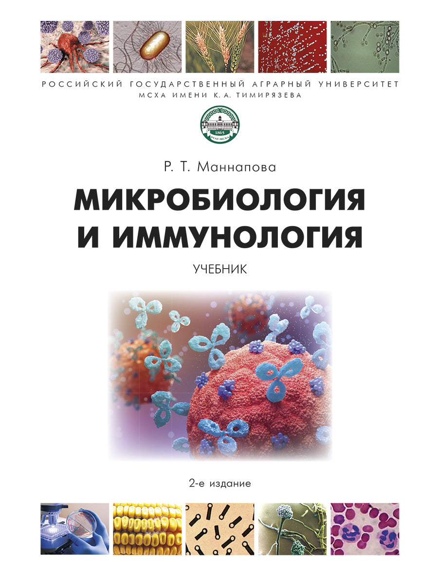 Микробиология и иммунология. Уч.-2-е изд., перераб. и доп.-М.:Проспект,2027.