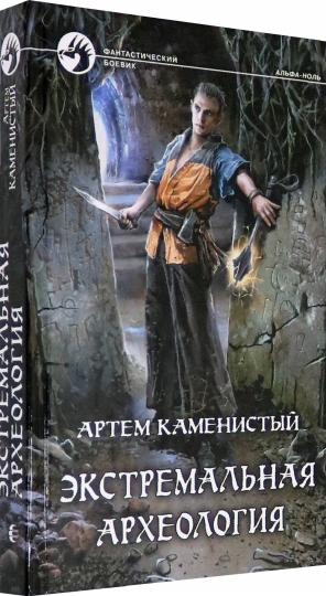 Archéologie extrême