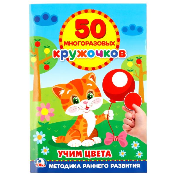 "УМКА". ПОДБЕРИ ПО ЦВЕТУ. УЧИМ ЦВЕТА (50 МНОГОРАЗОВЫХ КРУЖОЧКОВ). ФОРМАТ: 145Х210ММ 8 СТР в кор.50шт