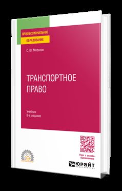 ТРАНСПОРТНОЕ ПРАВО 6-е изд., пер. je suis d'accord. Учебник для СПО