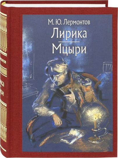 Лермонтов. Лирика. Мцыри