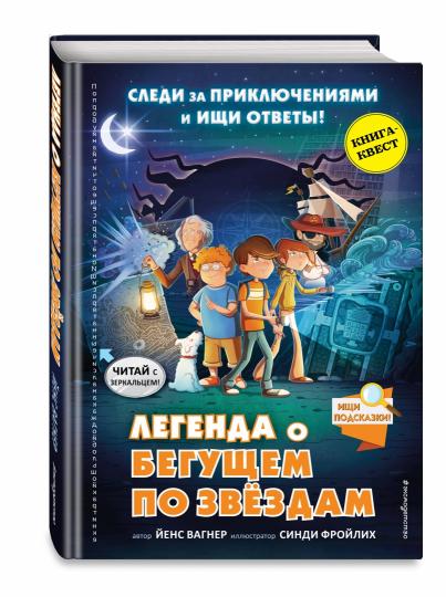 La légende de "Бегущем по звездам"
