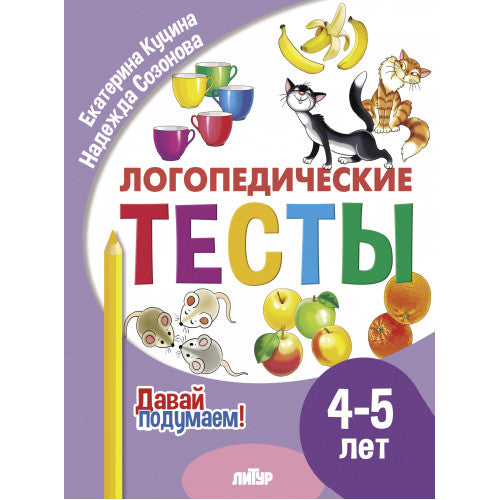 Je l'ai reçu. Tests logistiques (pour les enfants de 4 à 5 lettres); Je l'ai reçu. Tests logistiques (pour les enfants de 4 à 5 ans)