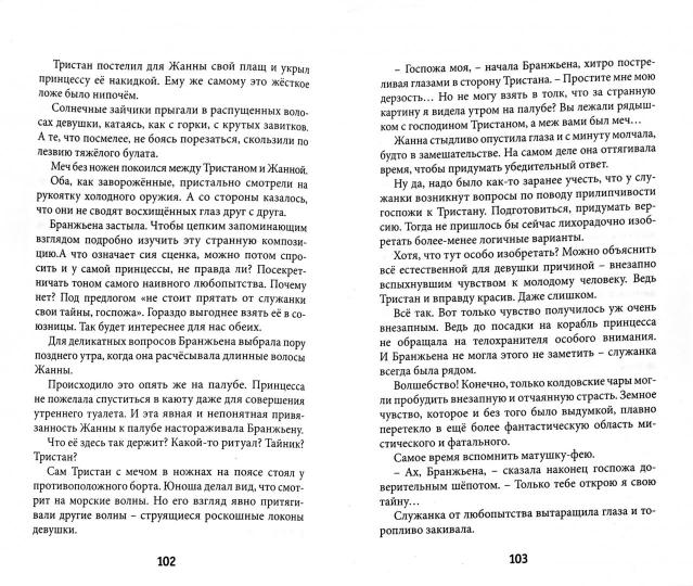 Меч и терновник: roman fantastique. Ширяева И.