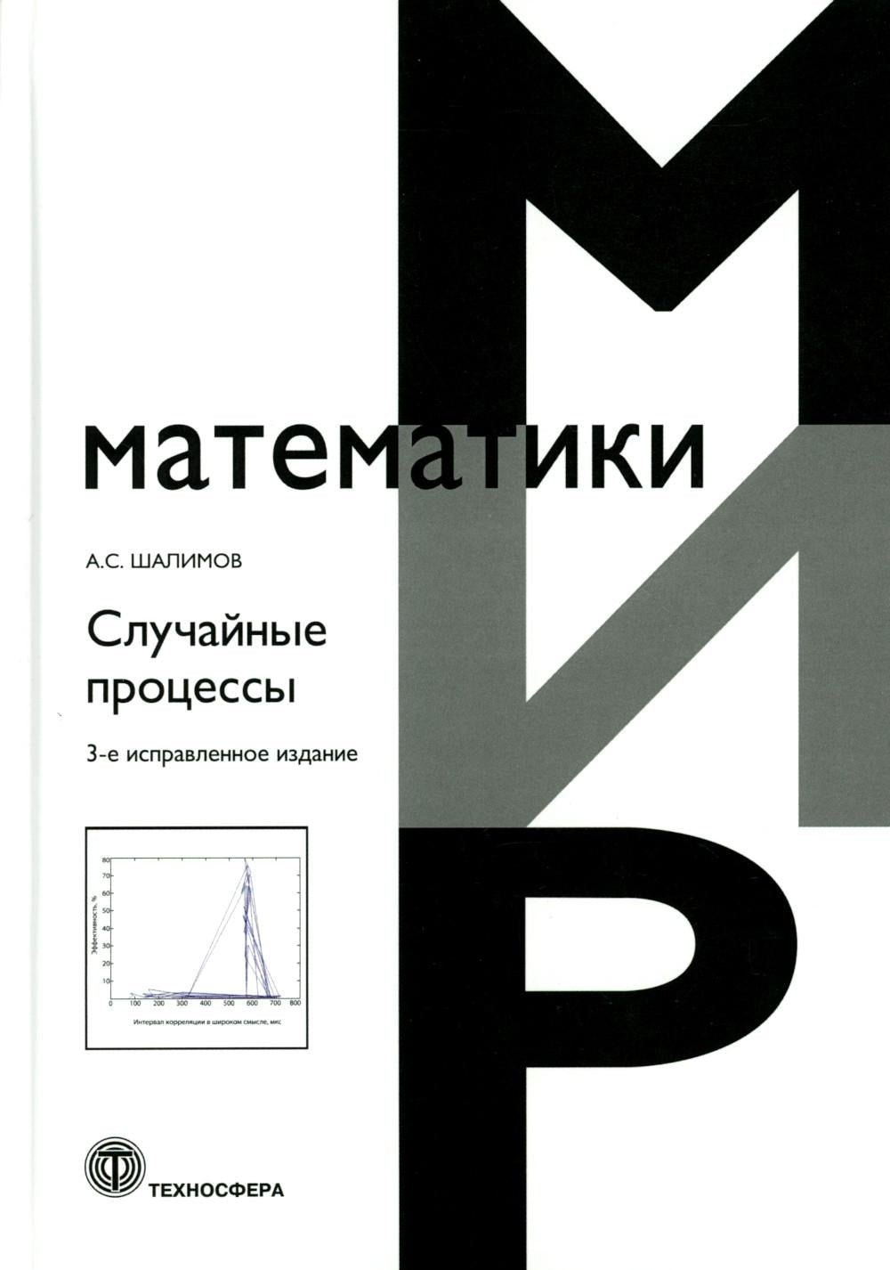 Случайные процессы: Учебное пособие. 3-е изд., испр