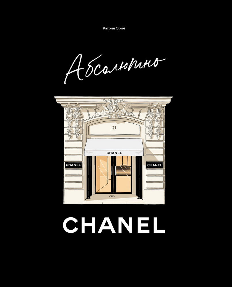 Absolument CHANEL. Historique des modes de maison de Koko SHАНЕЛЬ