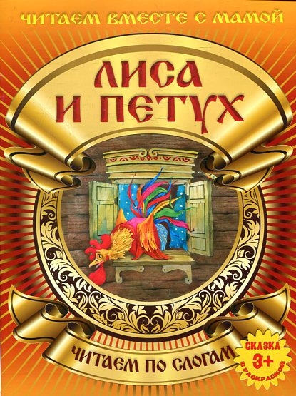 Лиса и петух