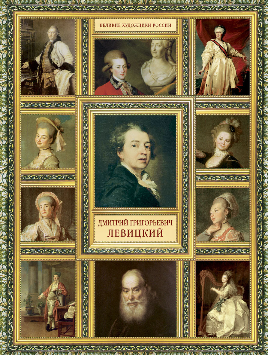 Великие художники России. Дмитрий Григорьевич Левицкий. Орлова Е.