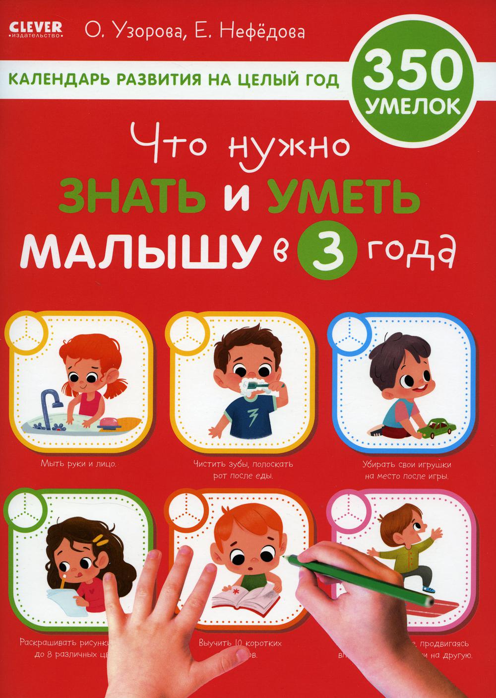 Образовательная программа Ольги Узоровой. Что нужно знать и уметь малышу в 3 года/Узорова О.
