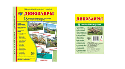 *Complexe. Дем. cartes СУПЕР Динозавры (2 formats: 173х220 et 63х87) / ВБ