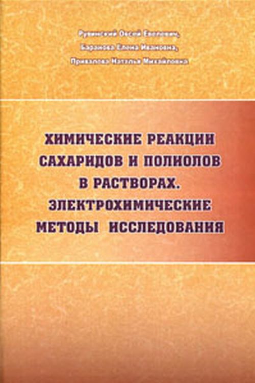 Химические реакции сахаридов и полиолов в растворах. Электрохимические методы исследования