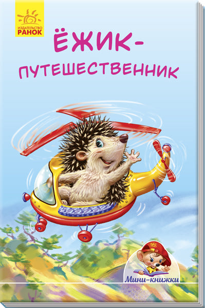 Mini-histoire - Ёжик-путешественник