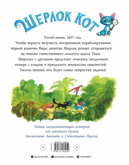 Шерлок Кот. Dans le zoo de l'idole