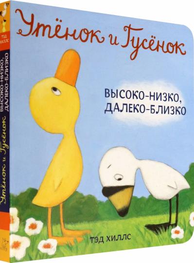 Утёнок и Гусёнок. Высоко-низко, далеко-бLISко