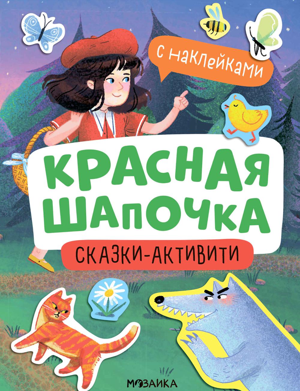 Сказки-активити с наклейками. Красная Шапочка