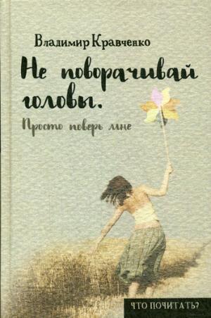 Не поворачивай головы. Просто поверь мне. Кравченко В.