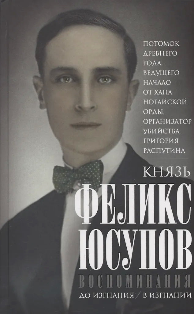 Воспоминания. До изгнания/в изгнании