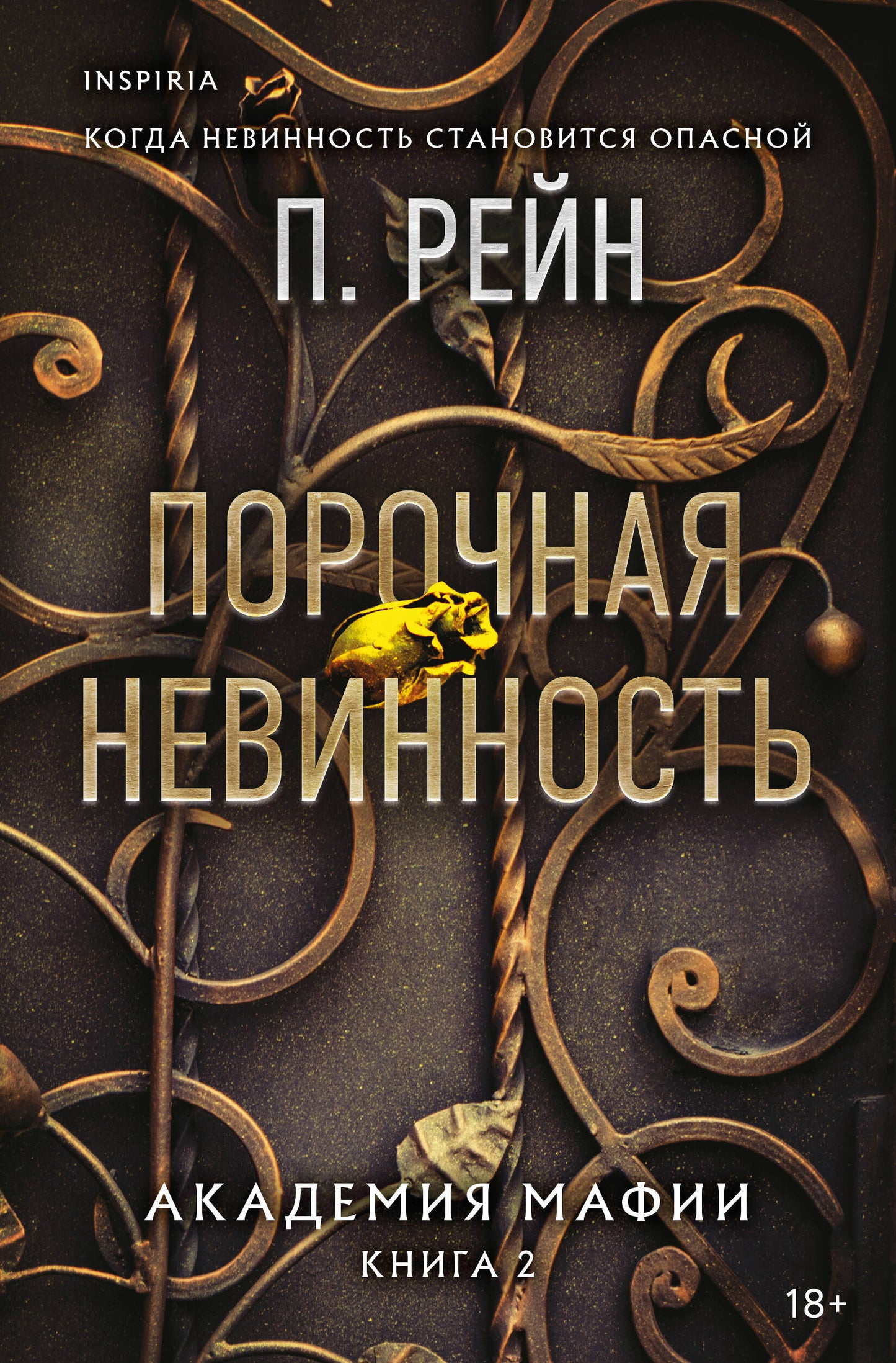 Порочная невинность