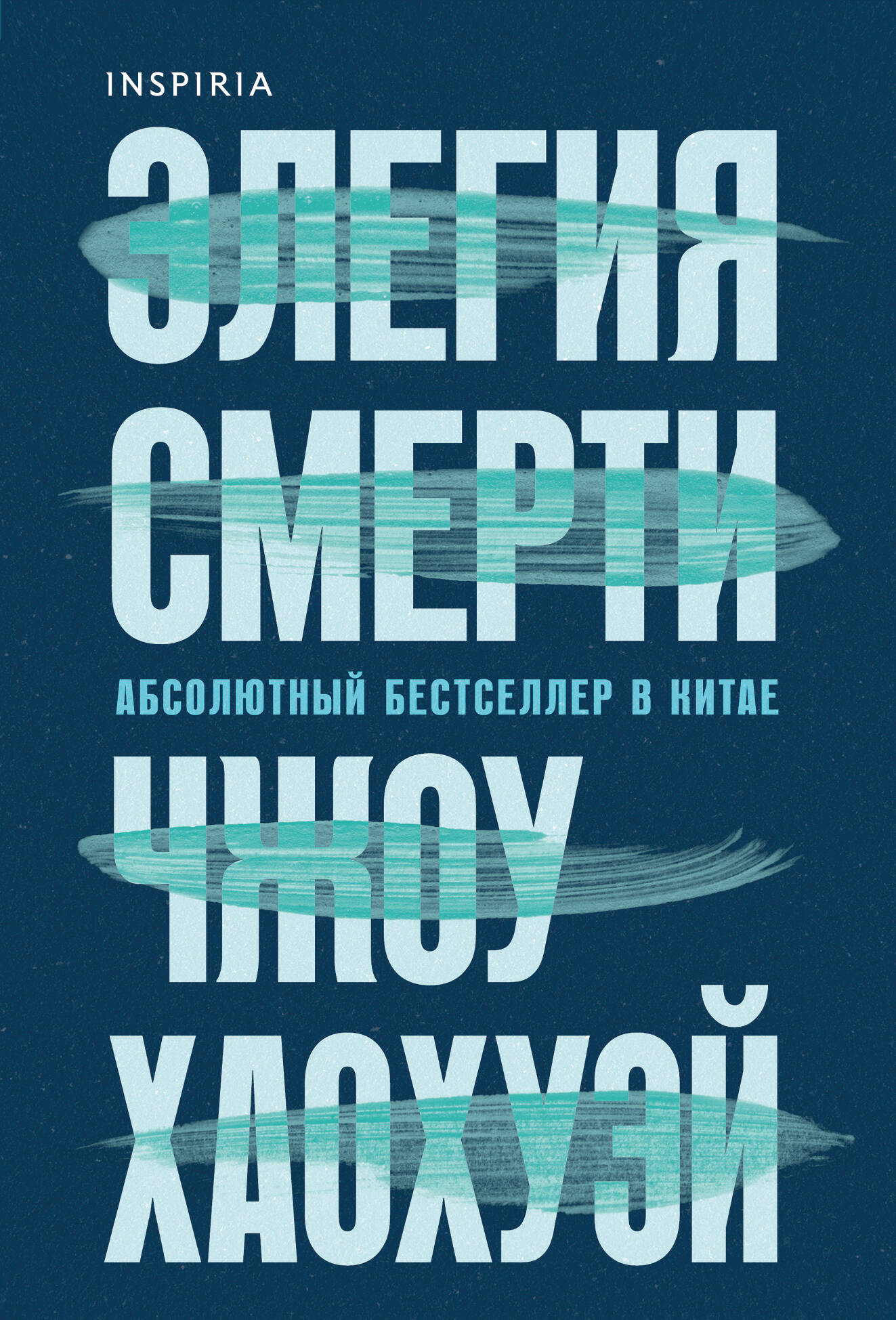 Элегия смерти