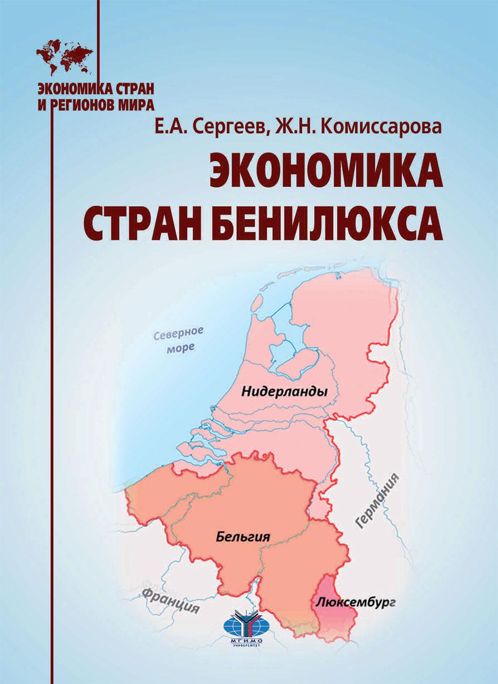 Экономика стран Бенилюкса: Учебное пособие