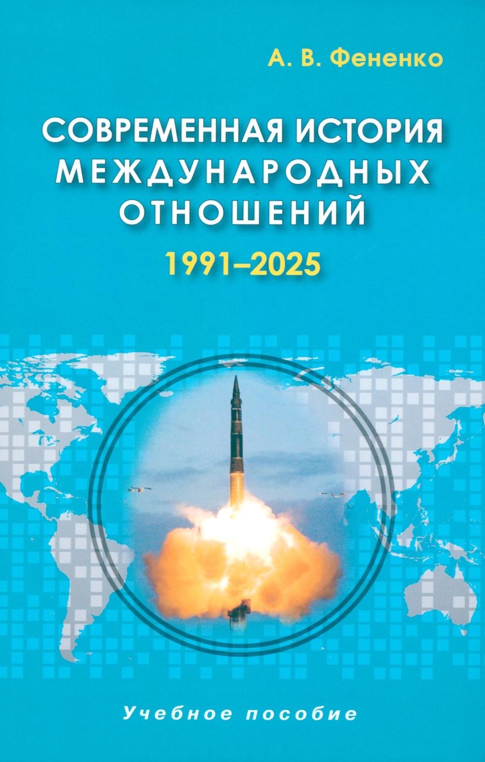 Современная история международных отношений: 1991–2025: Учебное пособие. 7-е изд., доп