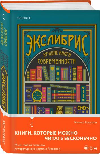 Exlibris. Лучшие книги современности