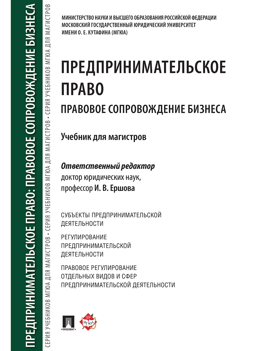 Предпринимательское право. Правовое сопровождение бизнеса. Eh bien. для магистров.-М.:Проспект,2024. /=246114/
