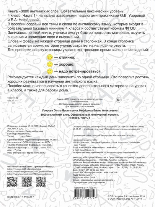 3000 английских слов. Обязательный лексический уровень 4 класс. Часть 1