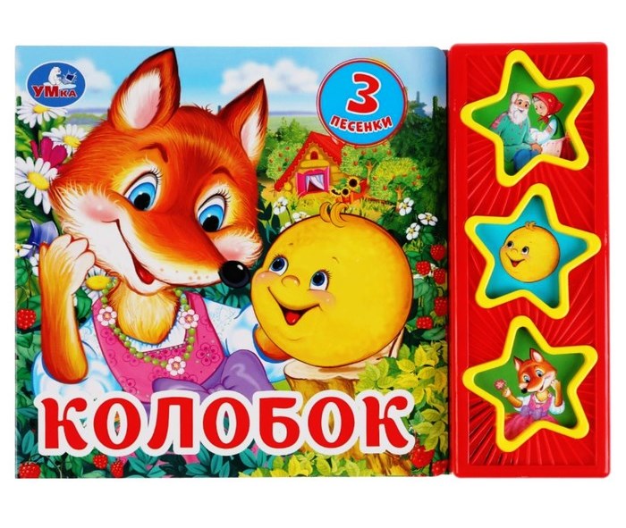 "Умка". Colobok (3 boutons, 3 pièces) Format: 205*150mm. Contenu : 6 cartes. стр. à kor.30шт