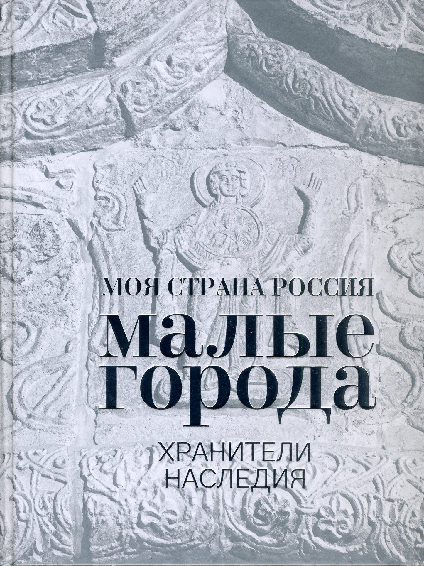 Моя страна Россия Малые города. Хранители наследия