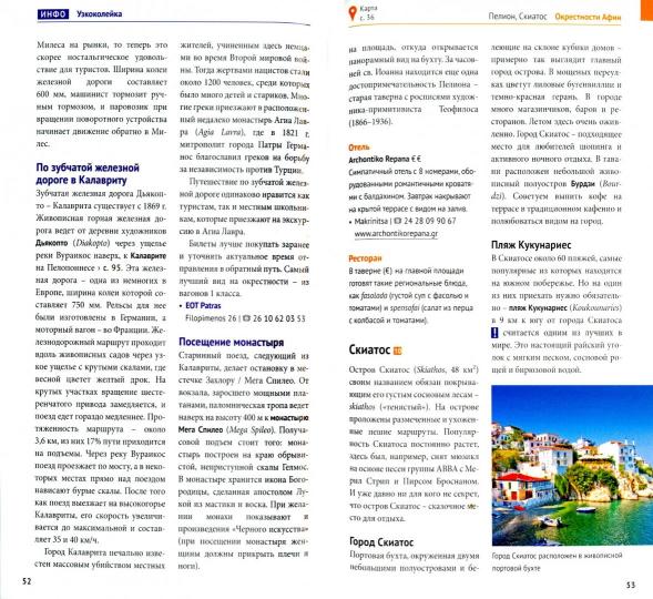 Grèce.Путеводитель с mini-разговорником (carte dans la voiture)